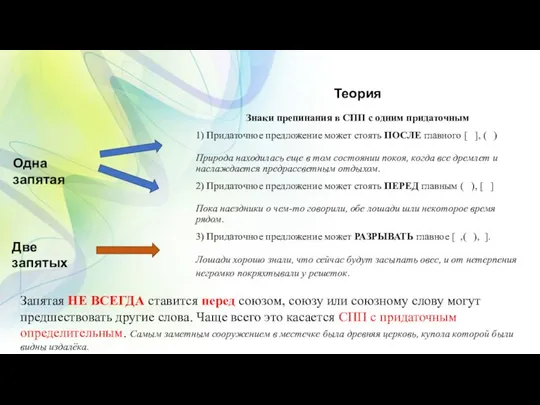 Теория Знаки препинания в СПП с одним придаточным 1) Придаточное предложение