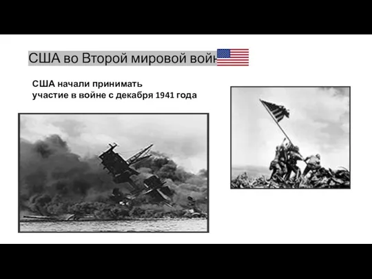 США во Второй мировой войне США начали принимать участие в войне с декабря 1941 года