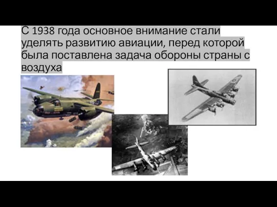 С 1938 года основное внимание стали уделять развитию авиации, перед которой