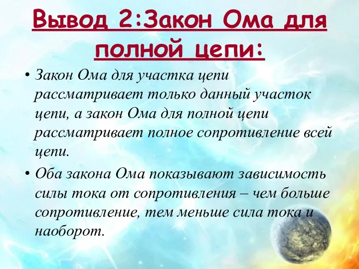 Вывод 2:Закон Ома для полной цепи: Закон Ома для участка цепи