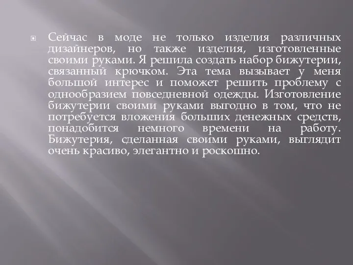 Сейчас в моде не только изделия различных дизайнеров, но также изделия,