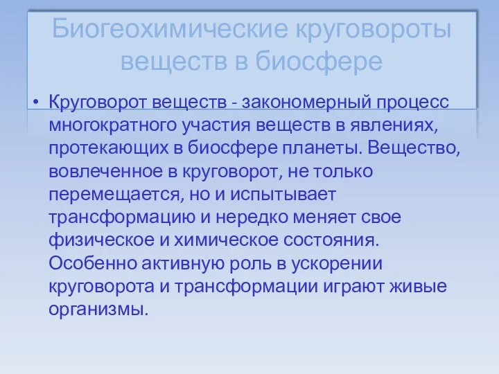 Биогеохимические круговороты веществ в биосфере Круговорот веществ - закономерный процесс многократного