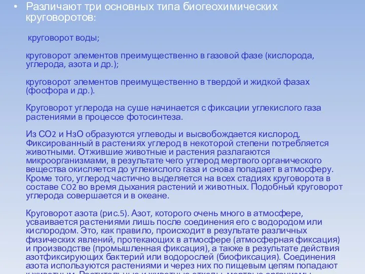 Различают три основных типа биогеохимических круговоротов: круговорот воды; круговорот элементов преимущественно