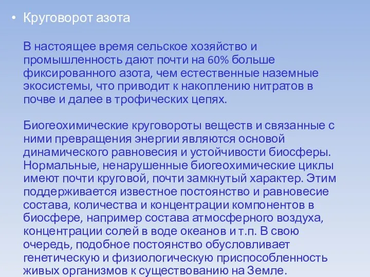 Круговорот азота В настоящее время сельское хозяйство и промышленность дают почти