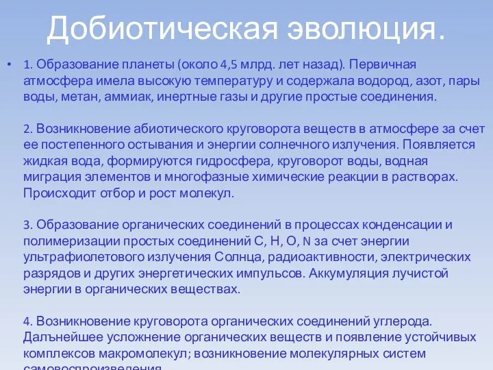 Добиотическая эволюция. 1. Образование планеты (около 4,5 млрд. лет назад). Первичная