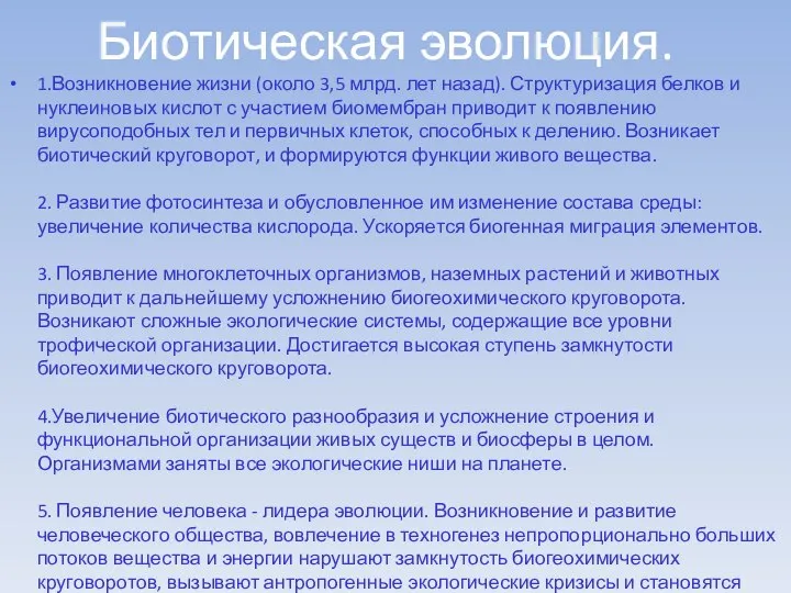 Биотическая эволюция. 1.Возникновение жизни (около 3,5 млрд. лет назад). Структуризация белков