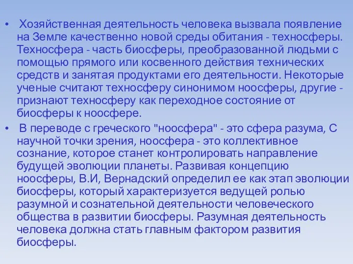 Хозяйственная деятельность человека вызвала появление на Земле качественно новой среды обитания