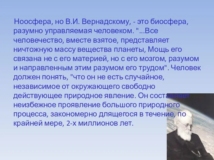 Ноосфера, но В.И. Вернадскому, - это биосфера, разумно управляемая человеком. "...Все