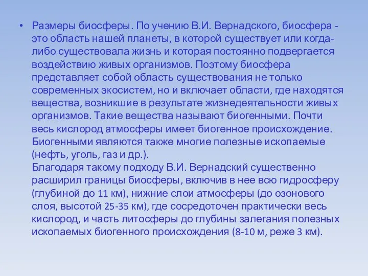 Размеры биосферы. По учению В.И. Вернадского, биосфера - это область нашей