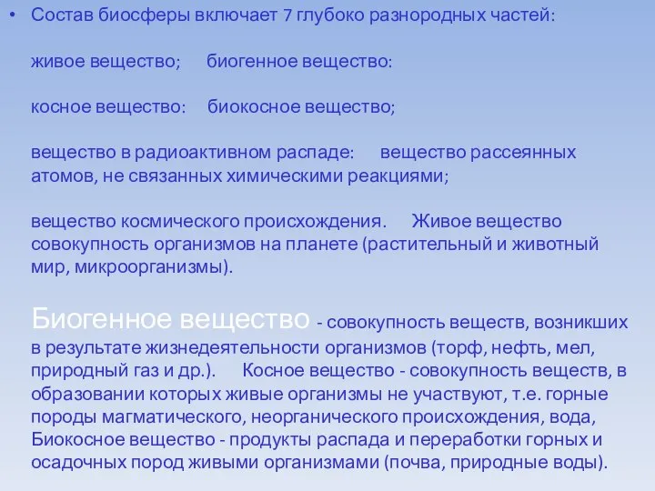 Состав биосферы включает 7 глубоко разнородных частей: живое вещество; биогенное вещество: