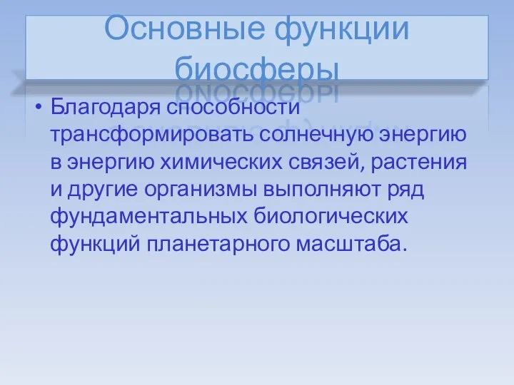 Основные функции биосферы Благодаря способности трансформировать солнечную энергию в энергию химических