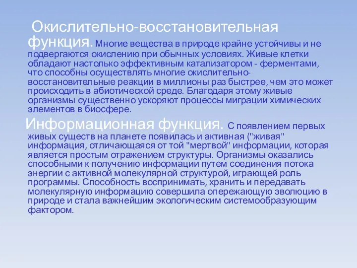 Окислительно-восстановительная функция. Многие вещества в природе крайне устойчивы и не подвергаются