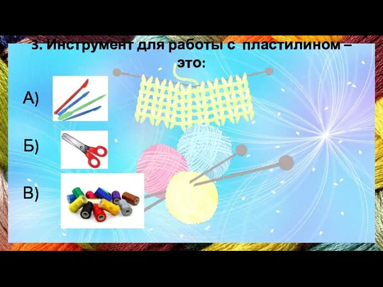 3. Инструмент для работы с пластилином – это: А) Б) В)