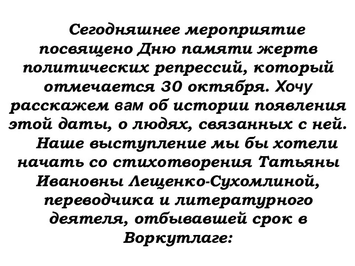 Сегодняшнее мероприятие посвящено Дню памяти жертв политических репрессий, который отмечается 30