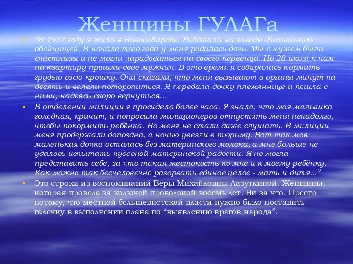 Женщины ГУЛАГа “В 1937 году я жила в Новосибирске. Работала на