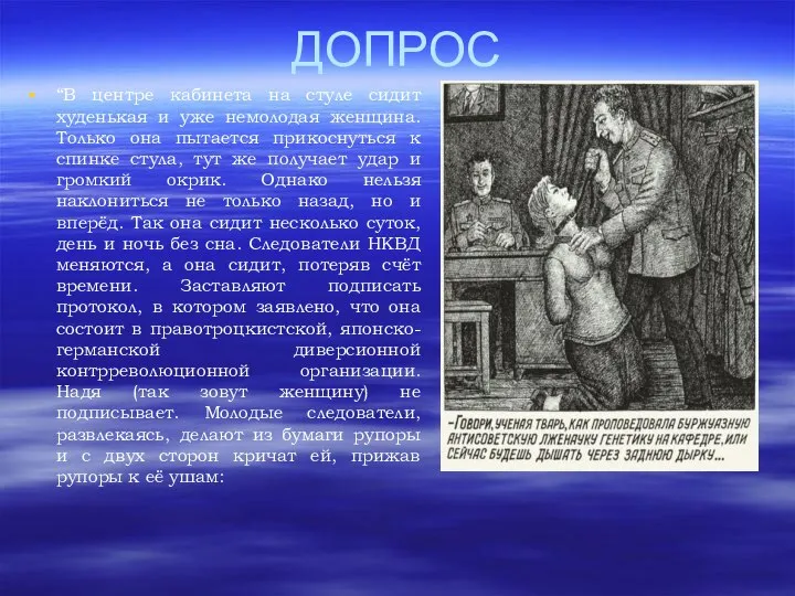 ДОПРОС “В центре кабинета на стуле сидит худенькая и уже немолодая