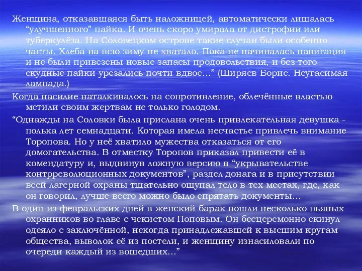 Женщина, отказавшаяся быть наложницей, автоматически лишалась “улучшенного” пайка. И очень скоро