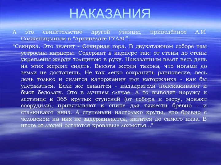 НАКАЗАНИЯ А это свидетельство другой узницы, приведённое А.И.Солженицыным в “Архипелаге ГУЛАГ”: