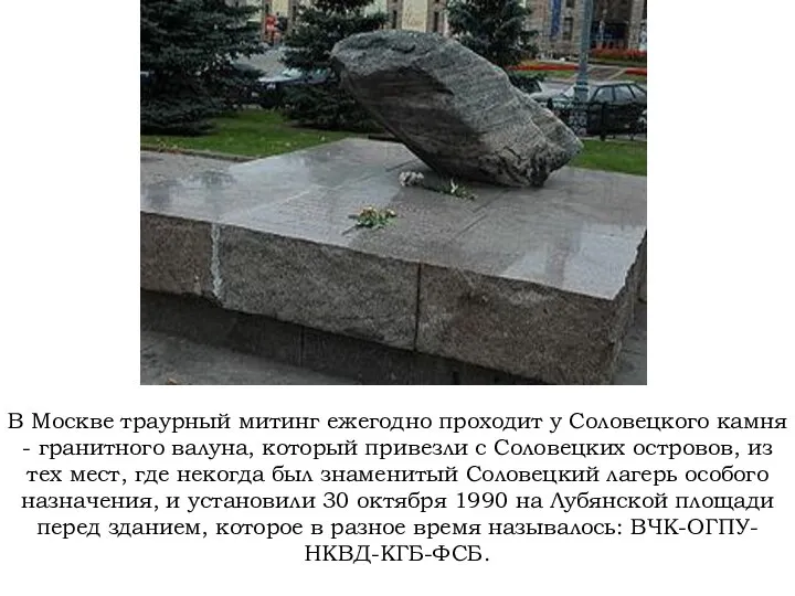 В Москве траурный митинг ежегодно проходит у Соловецкого камня - гранитного