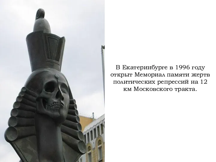 В Екатеринбурге в 1996 году открыт Мемориал памяти жертв политических репрессий на 12 км Московского тракта.