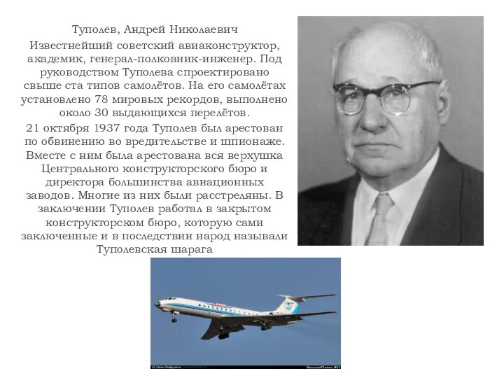 Туполев, Андрей Николаевич Известнейший советский авиаконструктор, академик, генерал-полковник-инженер. Под руководством Туполева