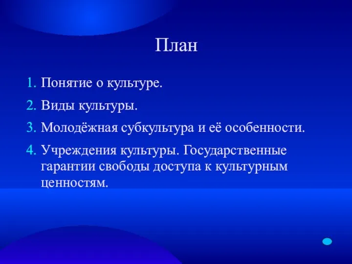 План Понятие о культуре. Виды культуры. Молодёжная субкультура и её особенности.