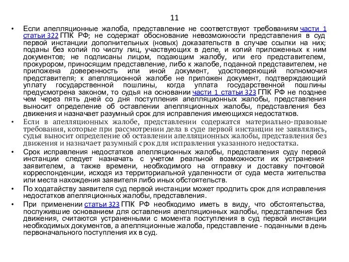 11 Если апелляционные жалоба, представление не соответствуют требованиям части 1 статьи