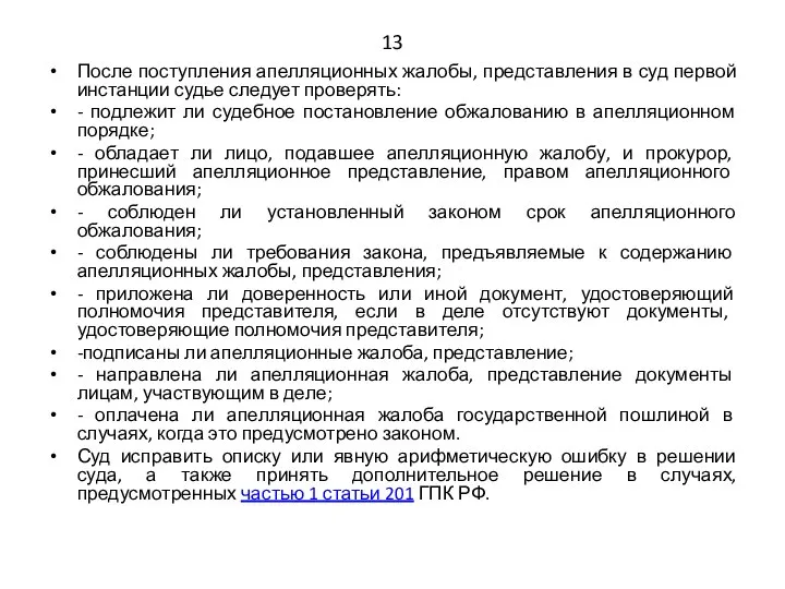 13 После поступления апелляционных жалобы, представления в суд первой инстанции судье