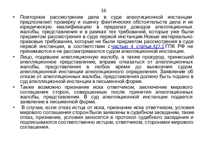 16 Повторное рассмотрение дела в суде апелляционной инстанции предполагает проверку и