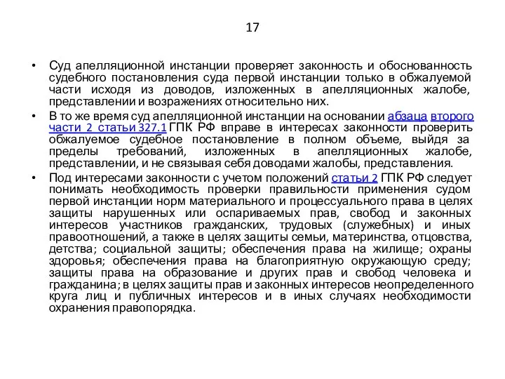 17 Суд апелляционной инстанции проверяет законность и обоснованность судебного постановления суда