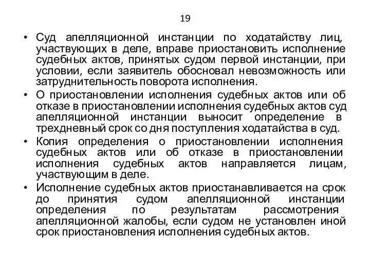 19 Суд апелляционной инстанции по ходатайству лиц, участвующих в деле, вправе