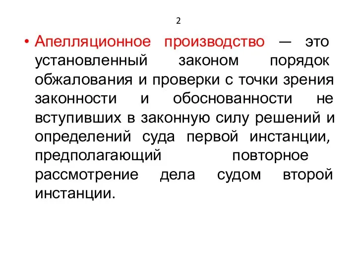 2 Апелляционное производство — это установленный законом порядок обжалования и проверки