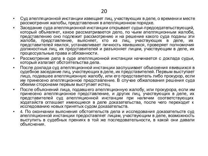 20 Суд апелляционной инстанции извещает лиц, участвующих в деле, о времени