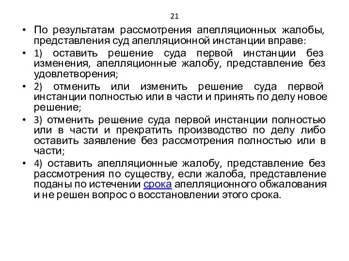 21 По результатам рассмотрения апелляционных жалобы, представления суд апелляционной инстанции вправе: