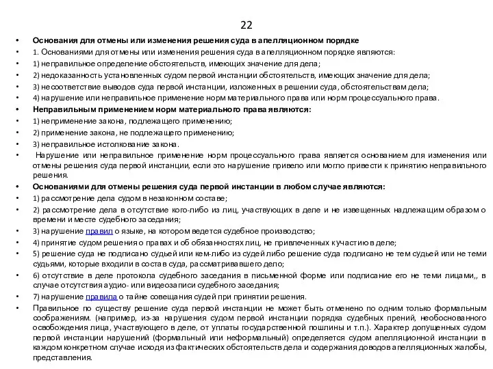 22 Основания для отмены или изменения решения суда в апелляционном порядке