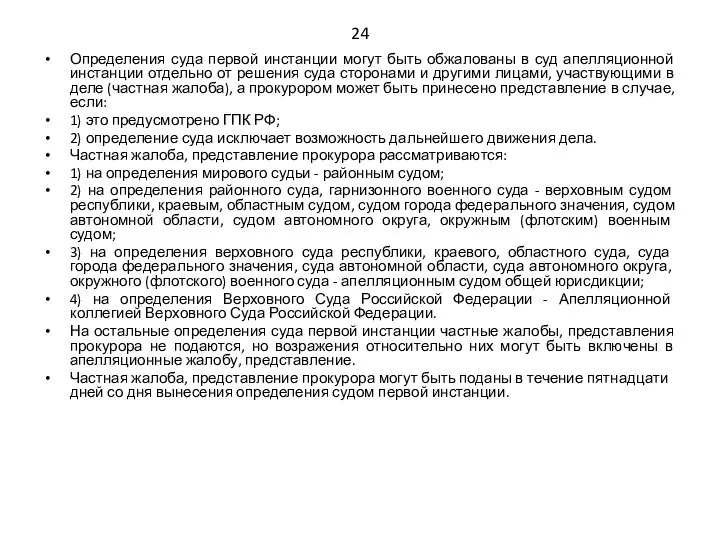 24 Определения суда первой инстанции могут быть обжалованы в суд апелляционной