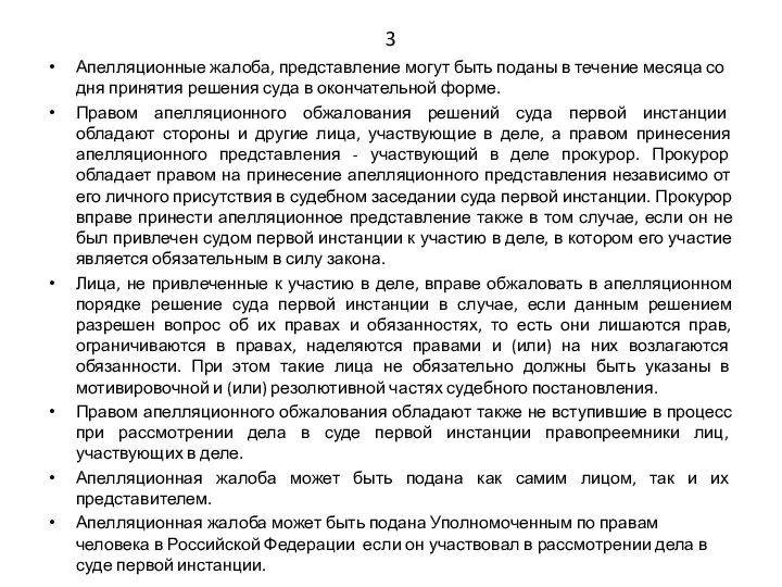 3 Апелляционные жалоба, представление могут быть поданы в течение месяца со