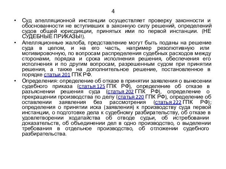 4 Суд апелляционной инстанции осуществляет проверку законности и обоснованности не вступивших