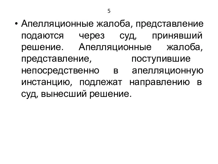 5 Апелляционные жалоба, представление подаются через суд, принявший решение. Апелляционные жалоба,