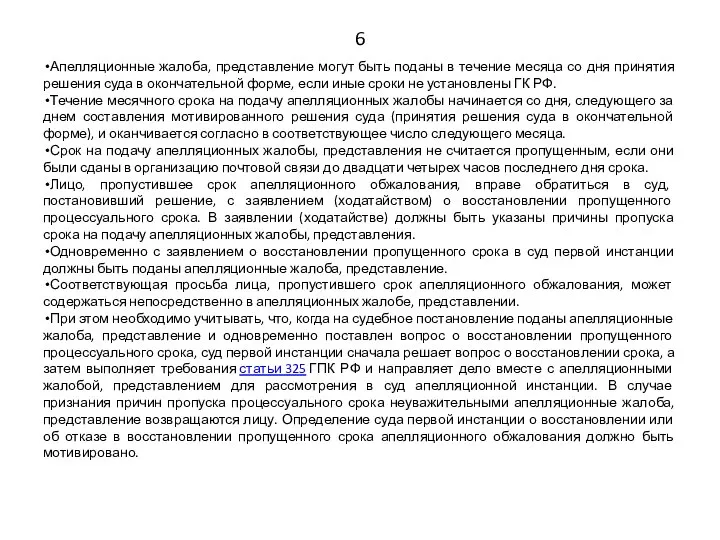 6 Апелляционные жалоба, представление могут быть поданы в течение месяца со