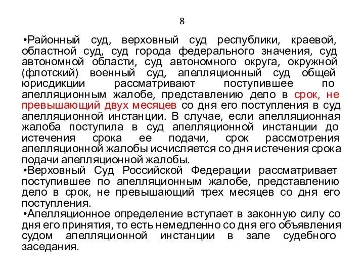 8 Районный суд, верховный суд республики, краевой, областной суд, суд города