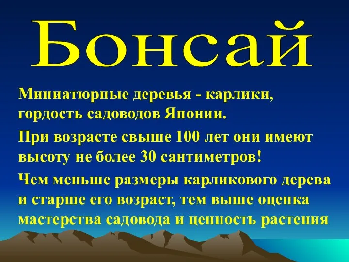 Миниатюрные деревья - карлики, гордость садоводов Японии. При возрасте свыше 100