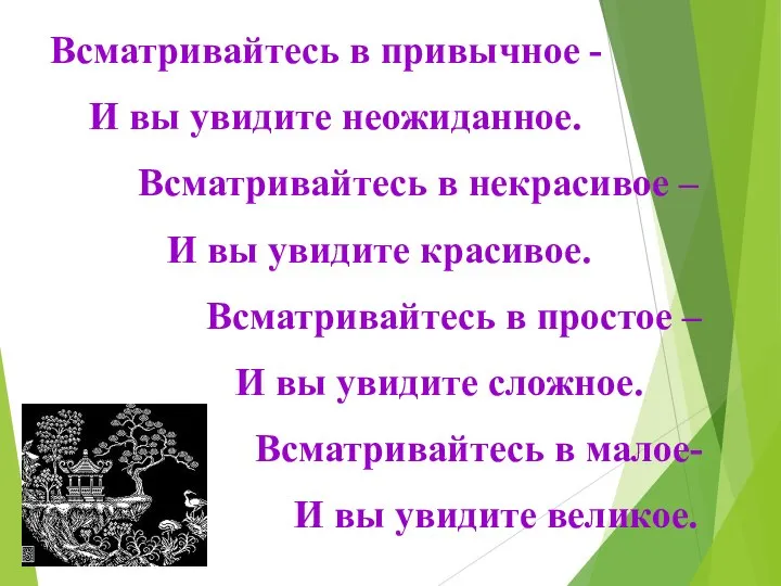 Всматривайтесь в привычное - И вы увидите неожиданное. Всматривайтесь в некрасивое