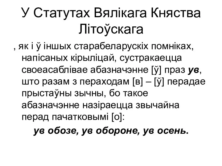 У Статутах Вялікага Княства Літоўскага , як і ў іншых старабеларускіх