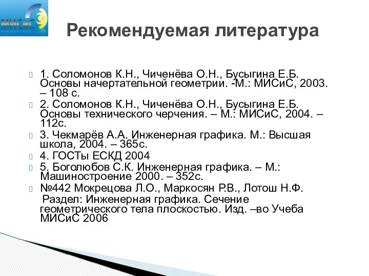 1. Соломонов К.Н., Чиченёва О.Н., Бусыгина Е.Б. Основы начертательной геометрии. -М.: