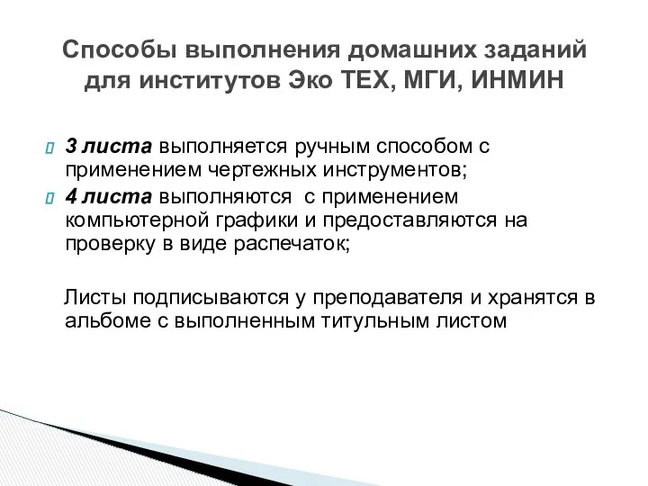 3 листа выполняется ручным способом с применением чертежных инструментов; 4 листа