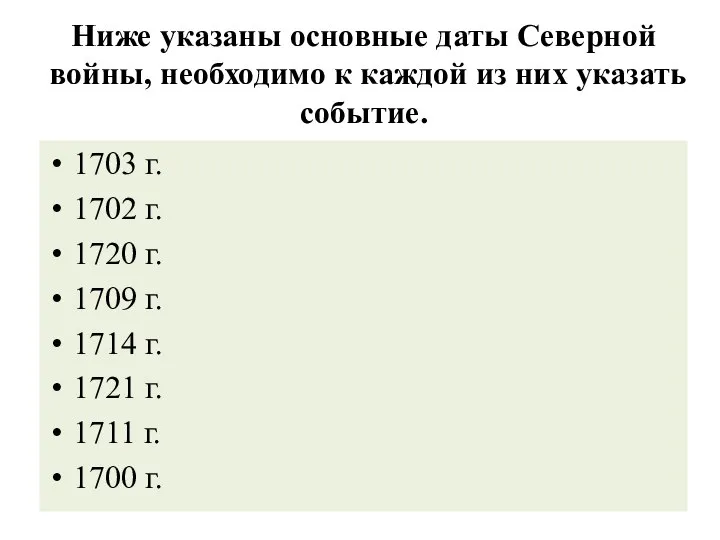 Ниже указаны основные даты Северной войны, необходимо к каждой из них