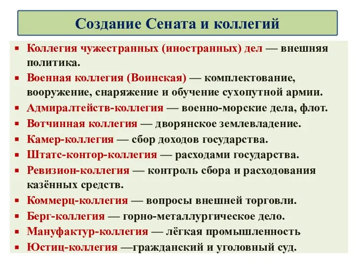 Коллегия чужестранных (иностранных) дел — внешняя политика. Военная коллегия (Воинская) —