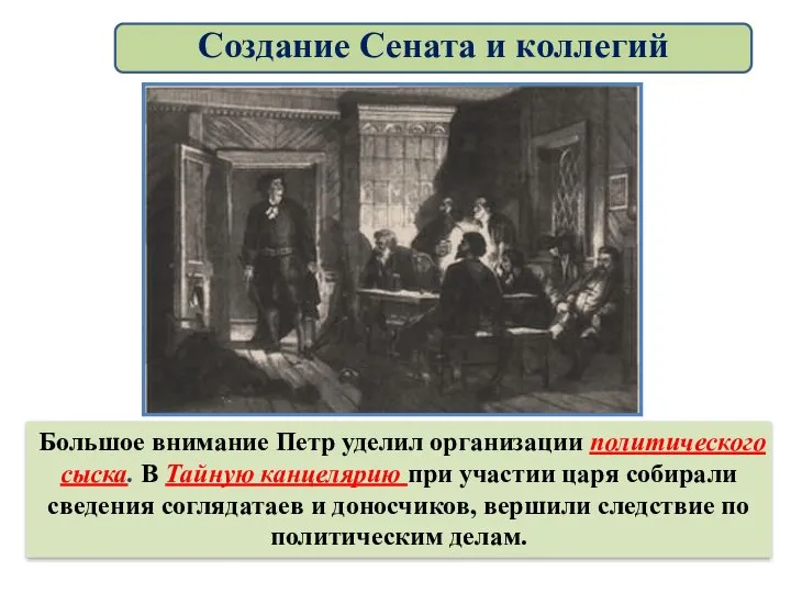 Большое внимание Петр уделил организации политического сыска. В Тайную канцелярию при