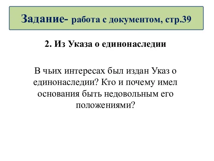 2. Из Указа о единонаследии В чьих интересах был издан Указ